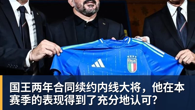 乐鱼官网国王两年合同续约内线大将,他在本赛季的表现得到了充分地认可?