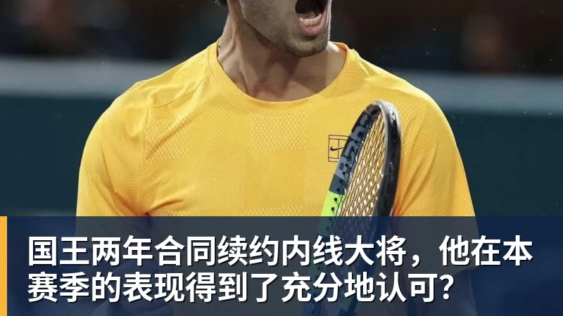 乐鱼官网国王两年合同续约内线大将,他在本赛季的表现得到了充分地认可?