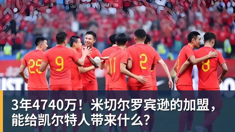 乐鱼官网3年4740万！米切尔罗宾逊的加盟，能给凯尔特人带来什么？