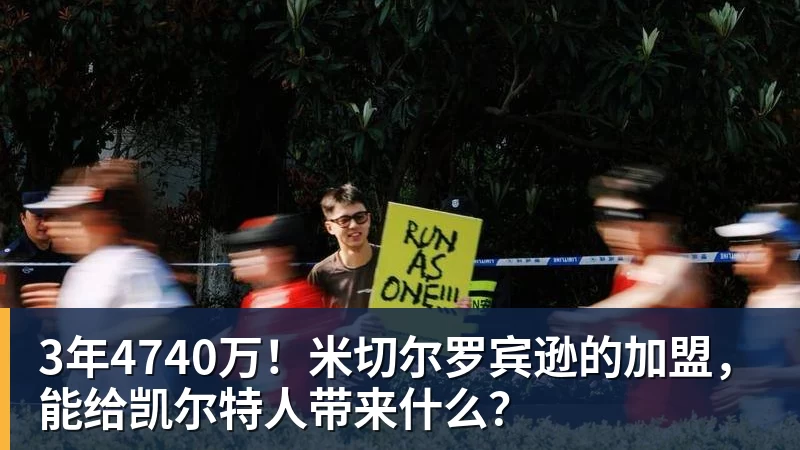 3年4740万！米切尔罗宾逊的加盟，能给凯尔特人带来什么？