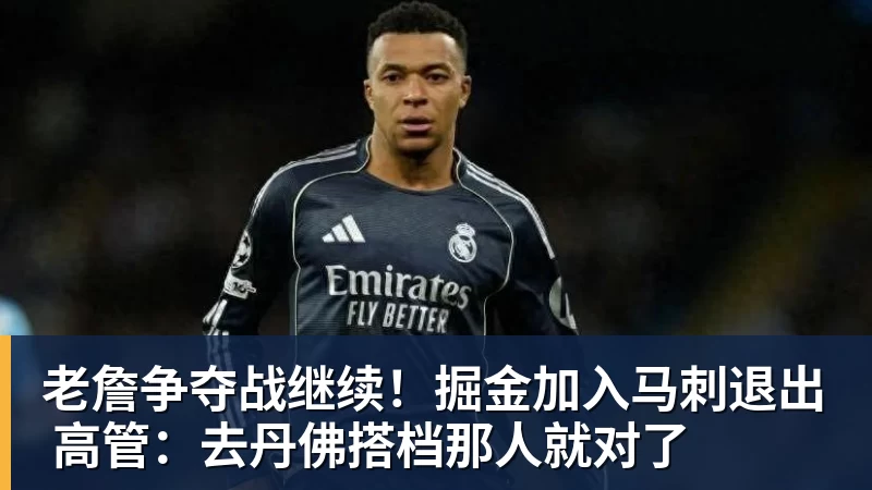 乐鱼官网老詹争夺战继续！掘金加入马刺退出 高管：去丹佛搭档那人就对了