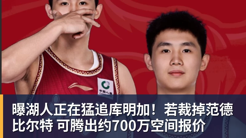 乐鱼官网曝湖人正在猛追库明加!若裁掉范德比尔特 可腾出约700万空间报价