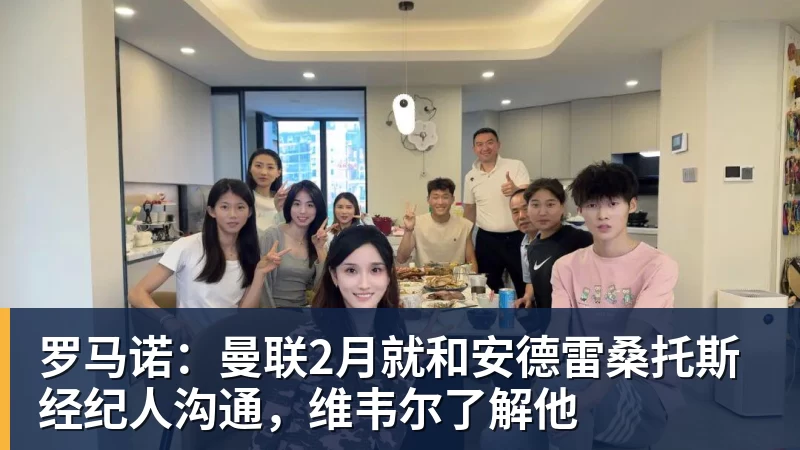 乐鱼官网罗马诺：曼联2月就和安德雷桑托斯经纪人沟通，维韦尔了解他