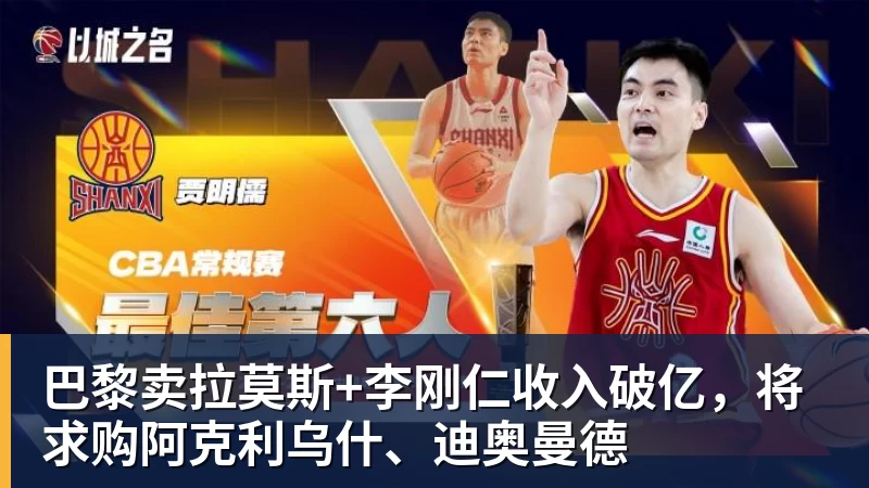 乐鱼官网巴黎卖拉莫斯+李刚仁收入破亿，将求购阿克利乌什、迪奥曼德