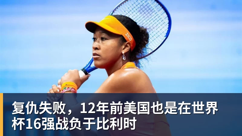 乐鱼官网复仇失败，12年前美国也是在世界杯16强战负于比利时