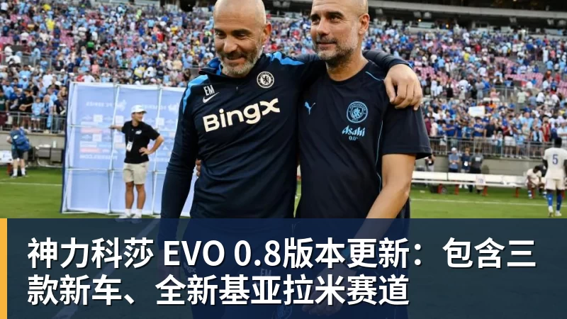 乐鱼官网神力科莎 EVO 0.8版本更新：包含三款新车、全新基亚拉米赛道