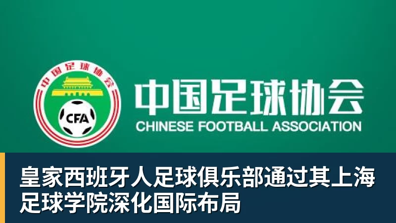 乐鱼官网皇家西班牙人足球俱乐部通过其上海足球学院深化国际布局