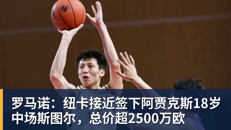乐鱼官网罗马诺:纽卡接近签下阿贾克斯18岁中场斯图尔,总价超2500万欧