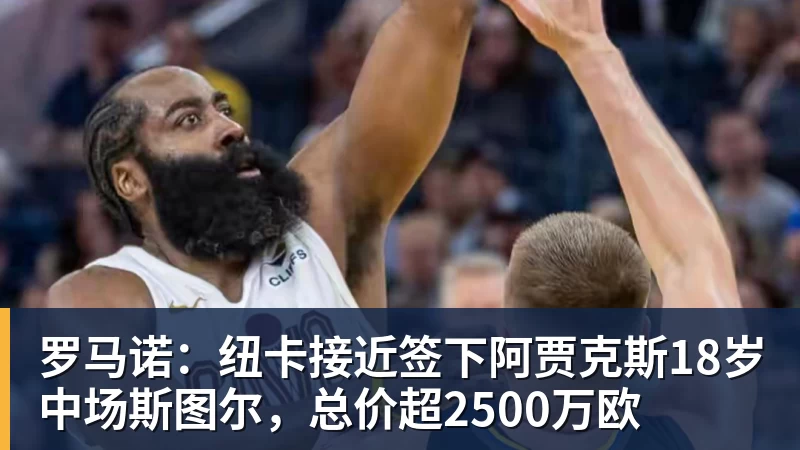 乐鱼官网罗马诺：纽卡接近签下阿贾克斯18岁中场斯图尔，总价超2500万欧