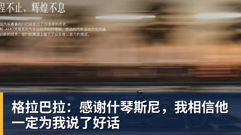 乐鱼官网格拉巴拉:感谢什琴斯尼,我相信他一定为我说了好话