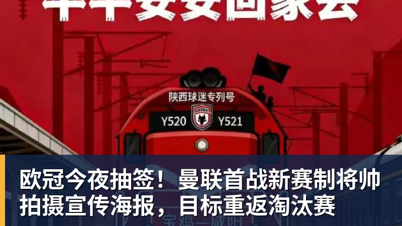 欧冠今夜抽签!曼联首战新赛制将帅拍摄宣传海报,目标重返淘汰赛