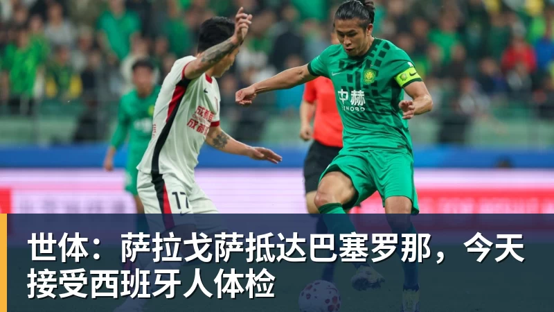乐鱼官网世体：萨拉戈萨抵达巴塞罗那，今天接受西班牙人体检