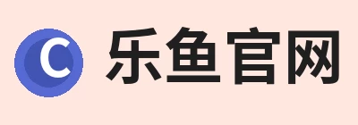 乐鱼官网
